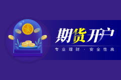 我们就来详细解析炒期货的具体流程Thursday,September26,2024