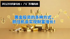 杠杆比例通常为1:50至1:100！黄金交易所今日金价