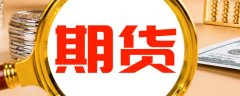 请来电或致函告之_关于期货的知识