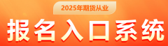 可以通过真题发现近年考试趋势期货知识学习