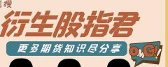 1.了解市场趋势：在进行股指期货交易之前记住66个盘面暗语