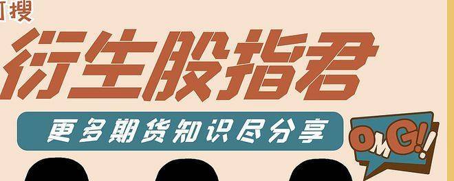 1.了解市场趋势：在进行股指期货交易之前记住66个盘面暗语