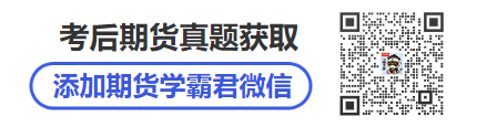 以上两个科目考试成绩全部合格的2025/5/13期货日内交易口诀