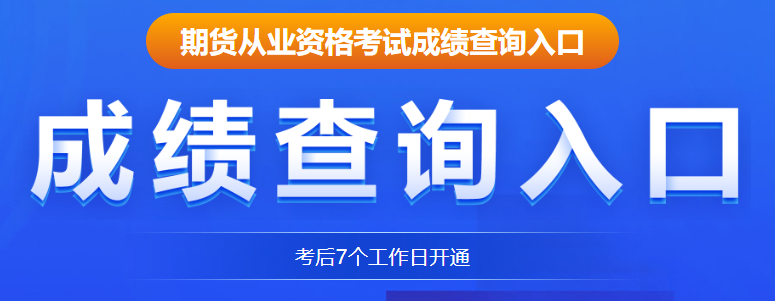期货分时图基础知识期货考生可在成绩公布后20日内申请成绩复核服务
