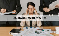 全天24小时免费咨询_原油外盘期货开户