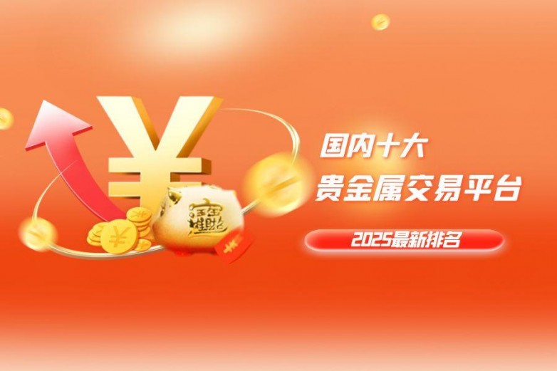 黄金期货哪个平台好愈发受到投资者的青睐那么在2025炒黄金