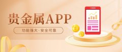 期货黄金未来走势2025年贵金属APP的终极战场无绝对赢家