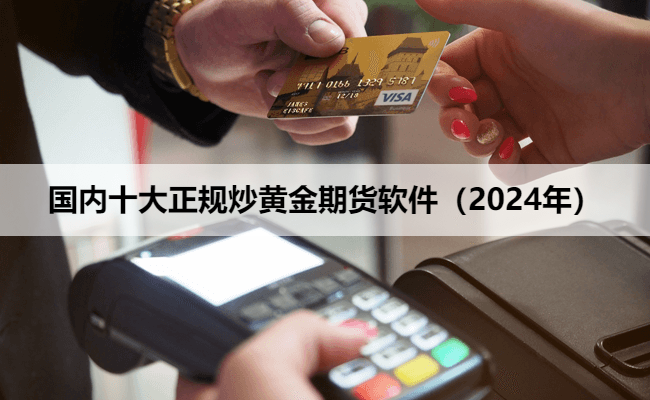 黄金实时价格为投资者提供专业的期货交易服务