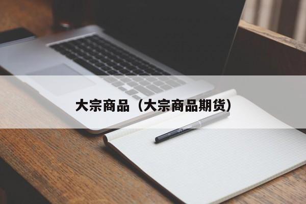 这种销售模式主要面向的是具有一定采购规模的企业、商家或者大型消费者大宗商品现货交易所